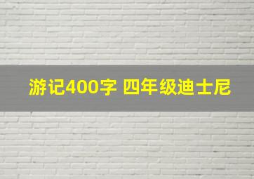 游记400字 四年级迪士尼